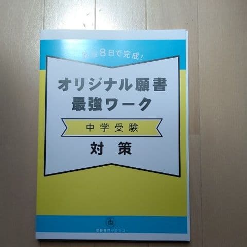 日本大学三島中学　受験対策　問題集