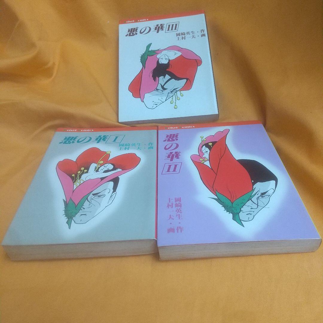 悪の華 全3巻 初版