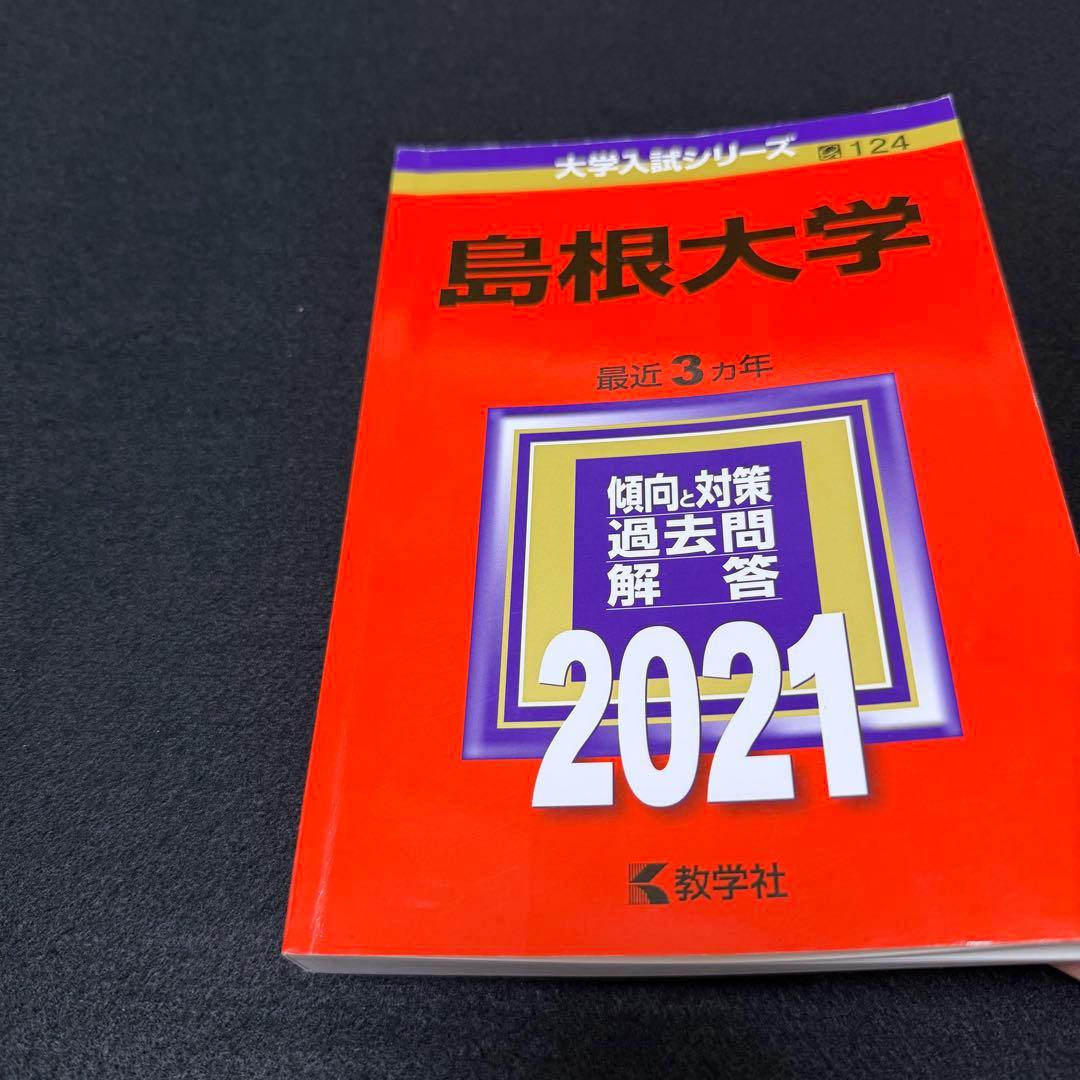 島根大学　医学部　赤本　2012年～2023年 12年分