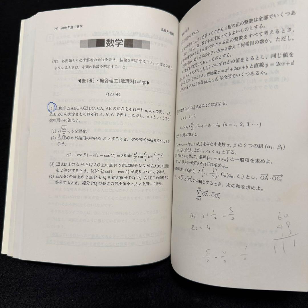 島根大学　医学部　赤本　2012年～2023年 12年分