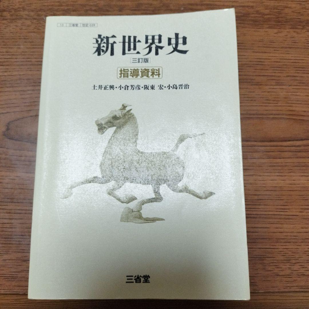 新世界史　指導資料