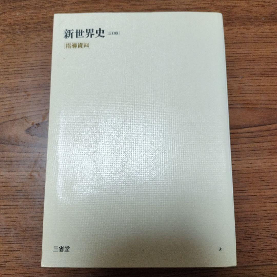 新世界史　指導資料