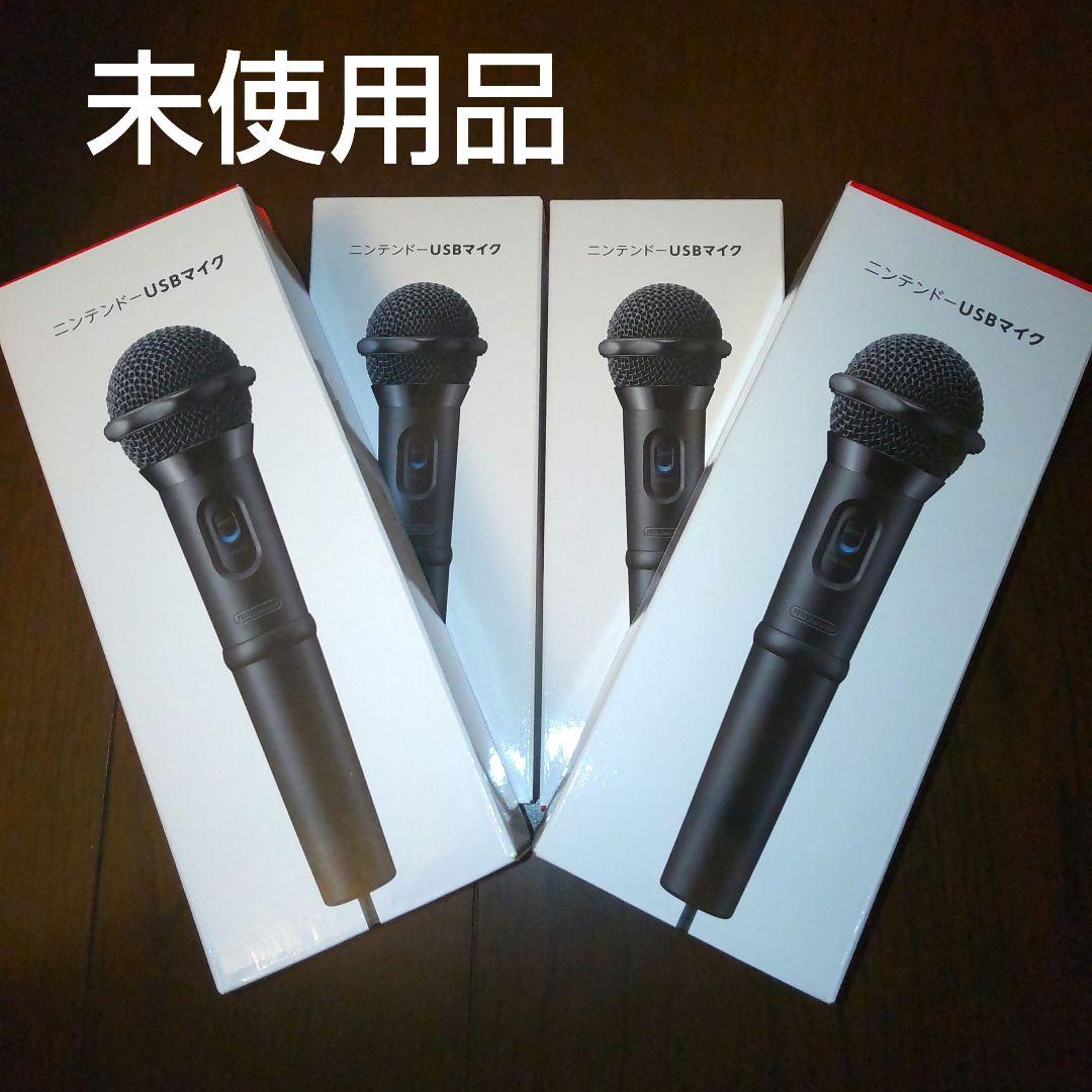 【未使用品】ニンテンドーUSBマイク 4本 セット