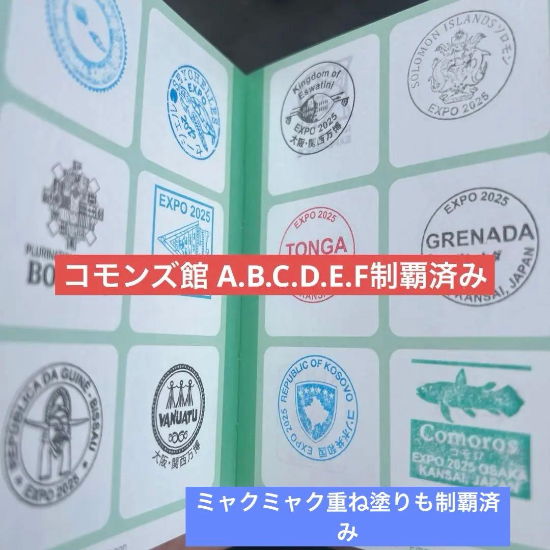 大阪 万博 EXPO 2025 スタンプパスポート コモンズ館 制覇済み