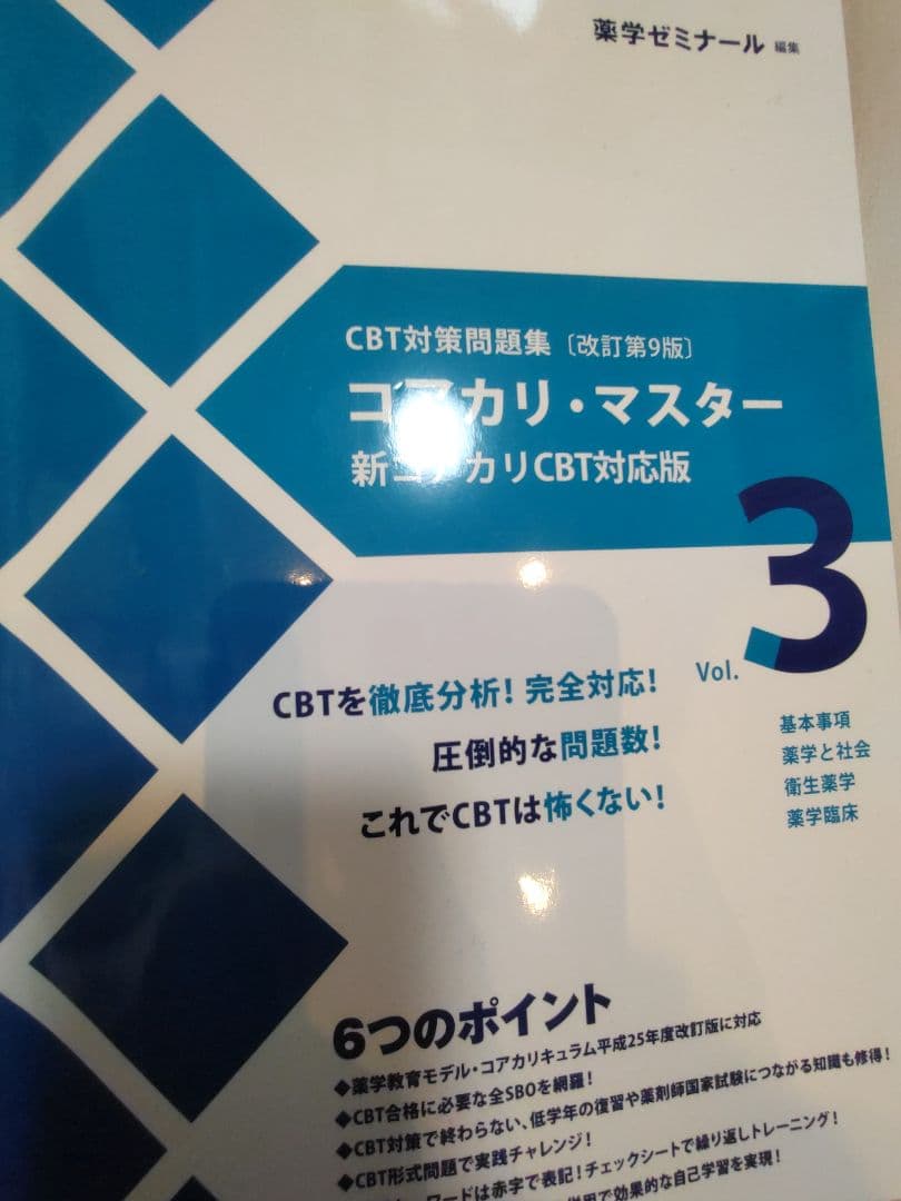 コアカリマスター第9版