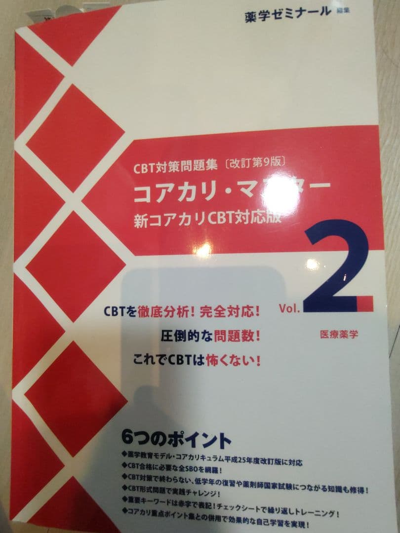 コアカリマスター第9版