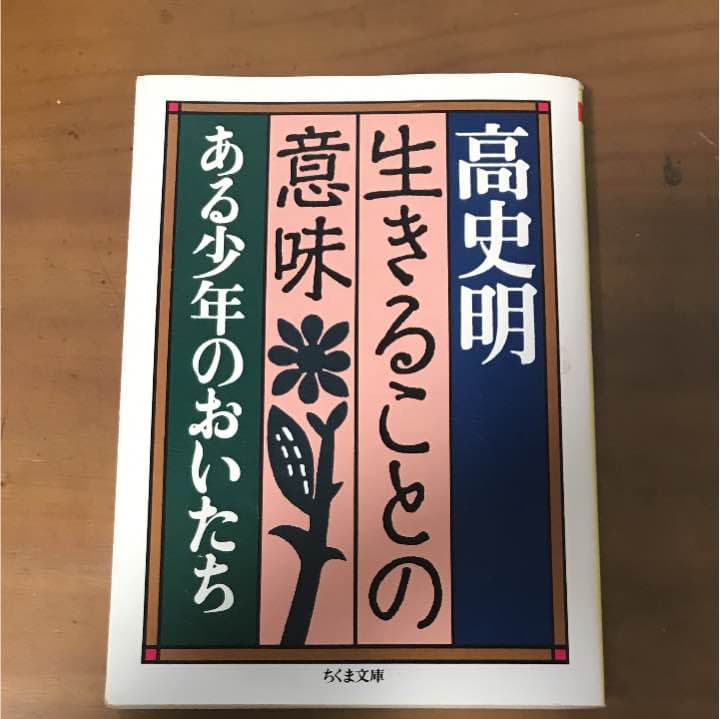 生きることの意味