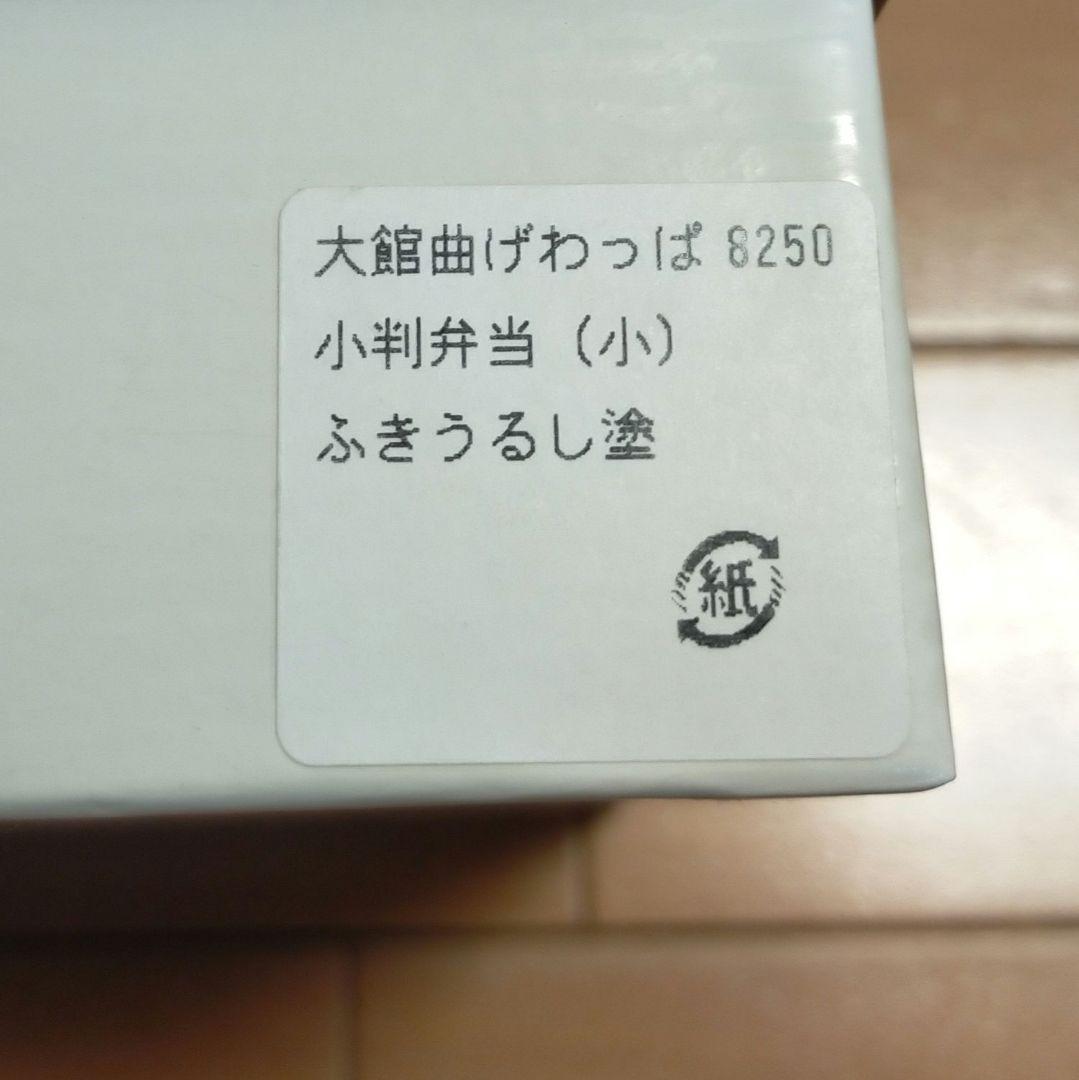 ＃大館曲げわっぱ ＃小判弁当（小）＃秋田杉＃大館
