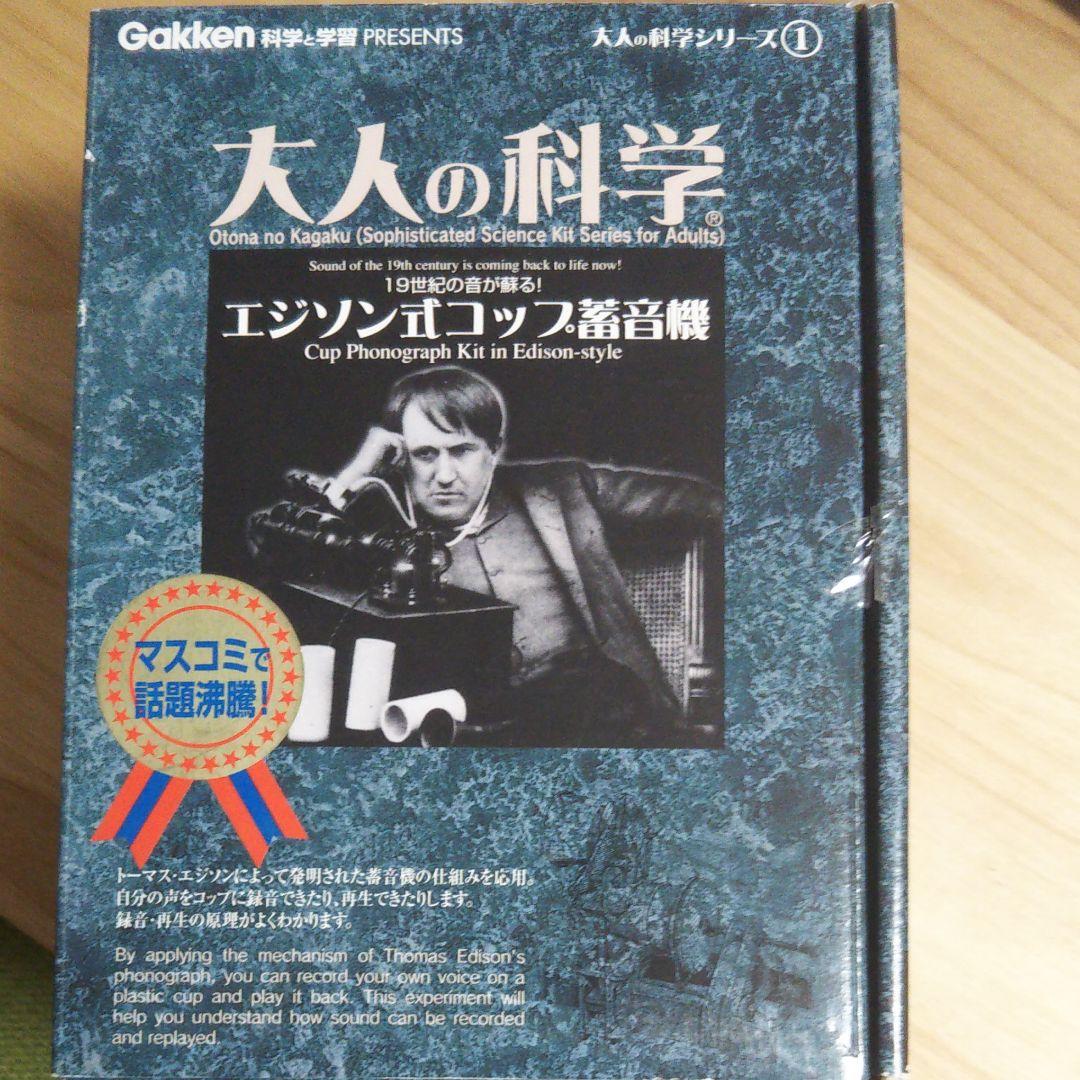 学研 大人の科学 エジソン式コップ蓄音機