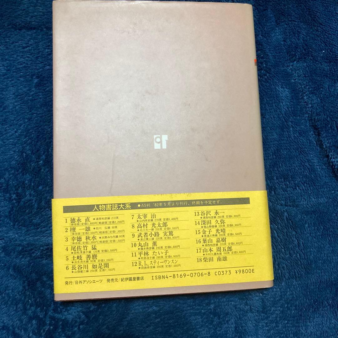 柴田南雄 人物書誌大系 18