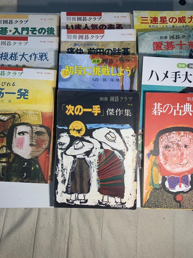 貴重本　別冊囲碁クラブ全11巻