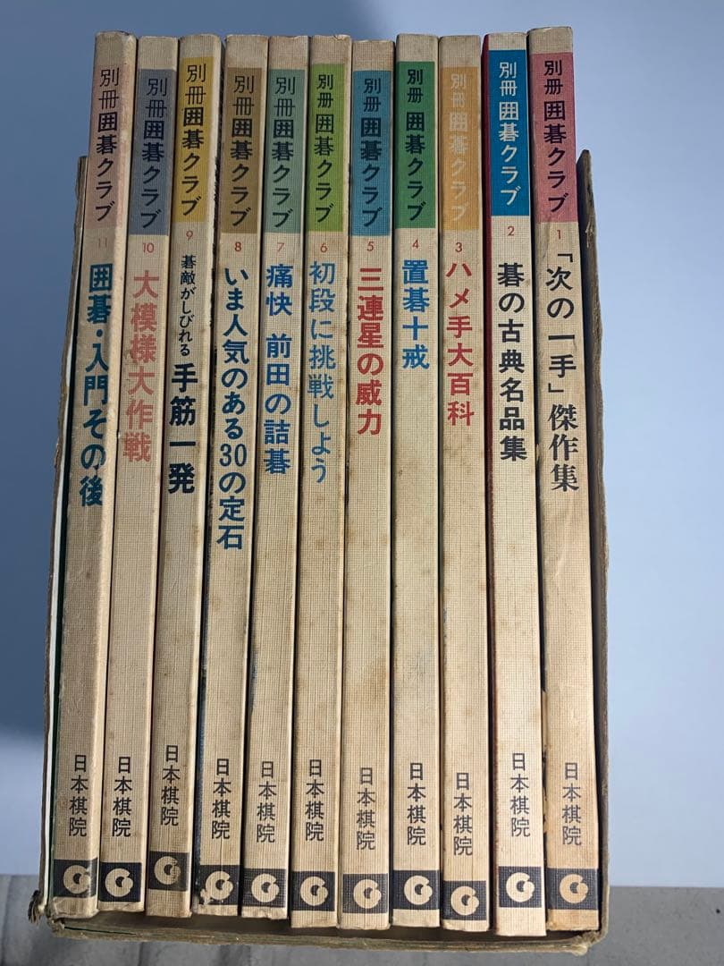 貴重本　別冊囲碁クラブ全11巻