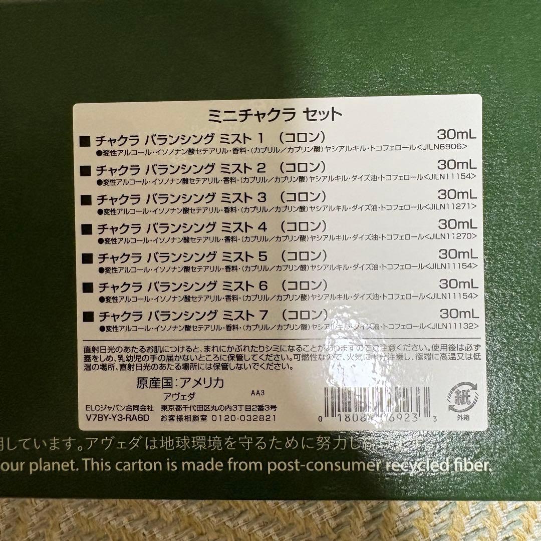 アヴェダ　ミニチャクラセット