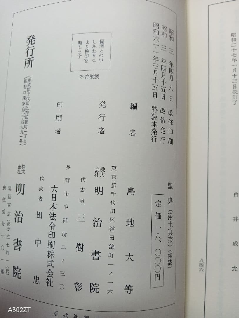特装本■ 聖典 浄土真宗 島地大等　皮革・三方金　B5判　明治書院　昭和61年