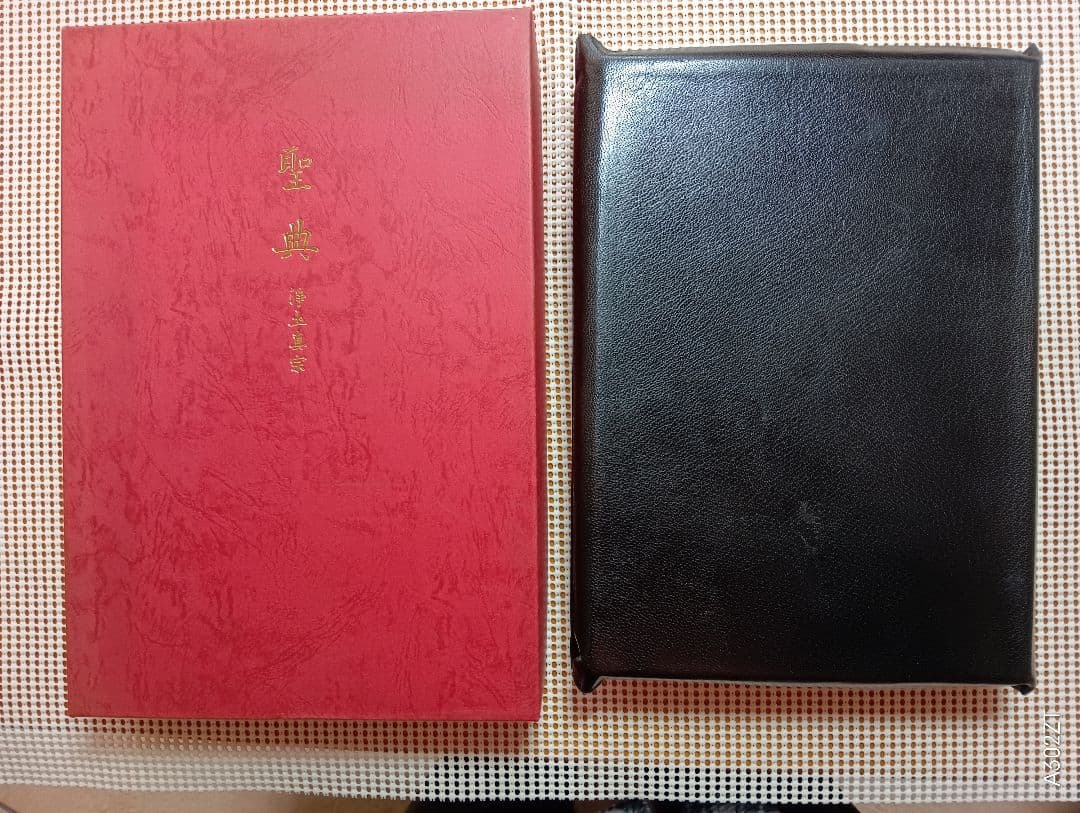 特装本■ 聖典 浄土真宗 島地大等　皮革・三方金　B5判　明治書院　昭和61年