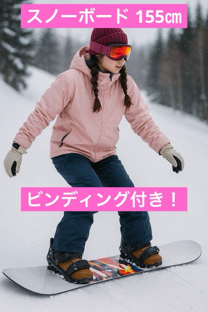 森*様 155cm スノーボードビンディング付き M/L