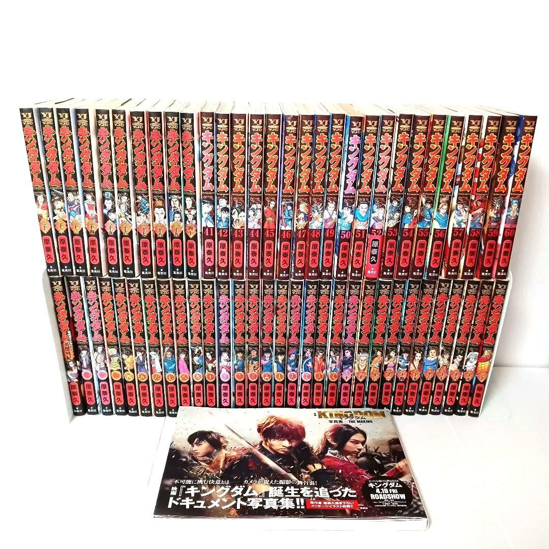 キングダム 1巻〜60巻 全巻　コミックセット +関連本２冊　まとめセット