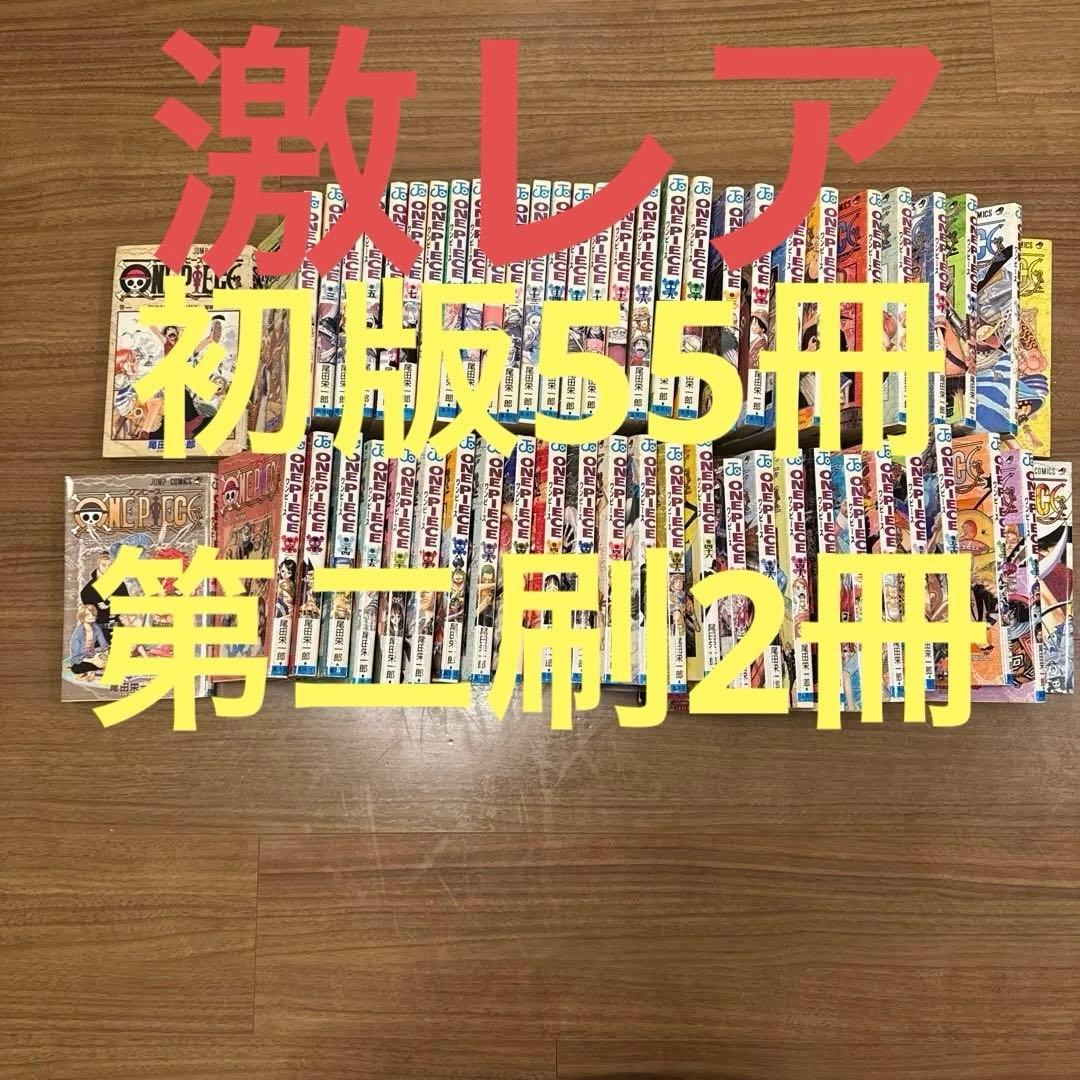漫画ワンピース　初版55冊1〜57巻セット　1巻第2刷発行　2〜56巻初版