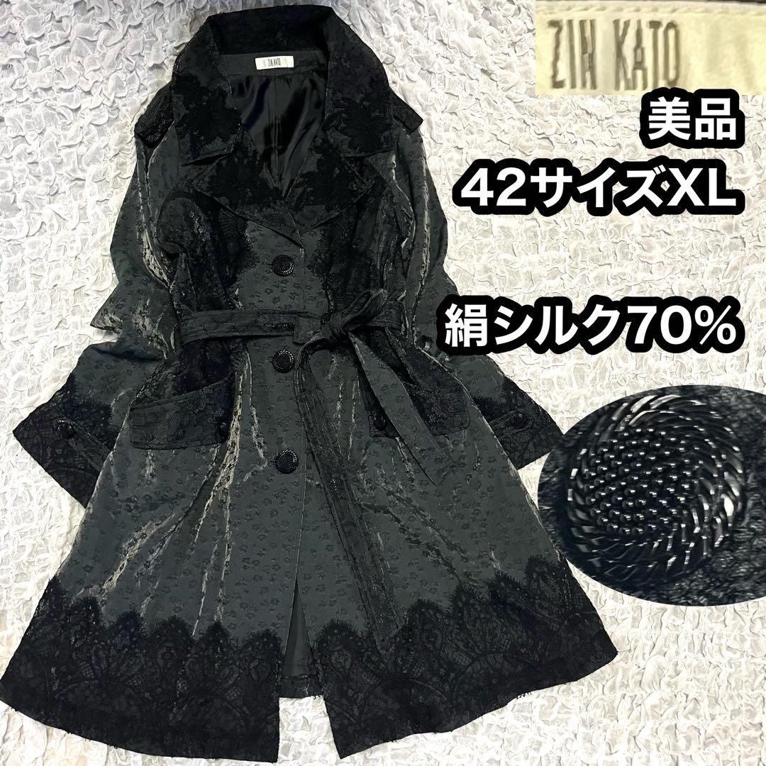 美品【ZIN KATO】トレンチコート 42サイズXL レース 日本製 シルク