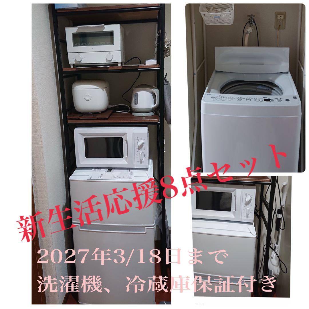 新生活応援家電セット　2027/3/18日まで保証付き