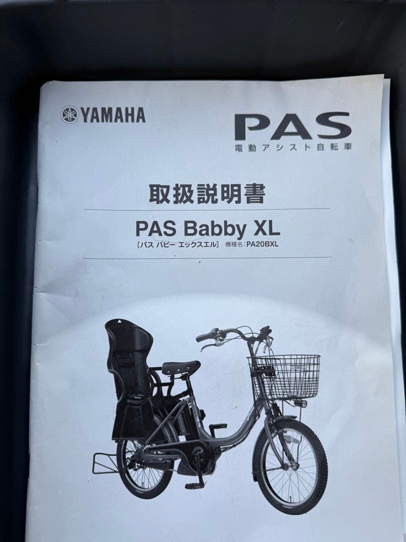 ★中古良品！PAS Babby XL PA20BXL 電動アシスト自転車　愛知県