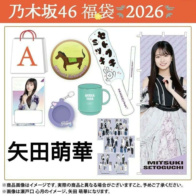 乃木坂46 福袋A 矢田萌華