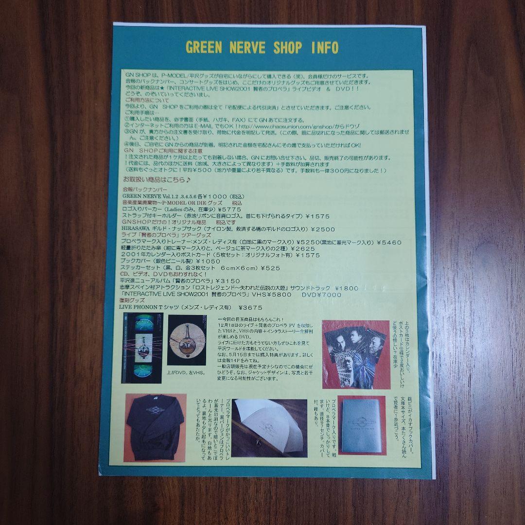 平沢進　会報誌　GREEN NERVE vol.8