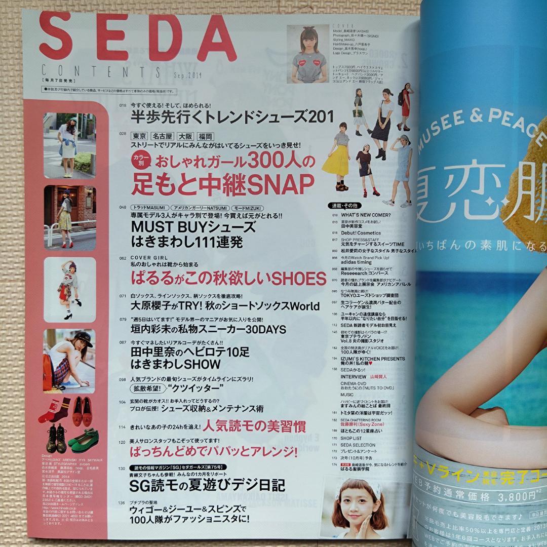 SEDA (セダ) 2014年 09月号