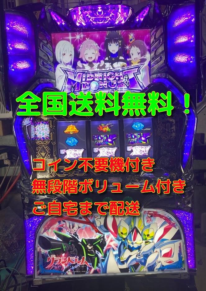 S グランベルム　実機