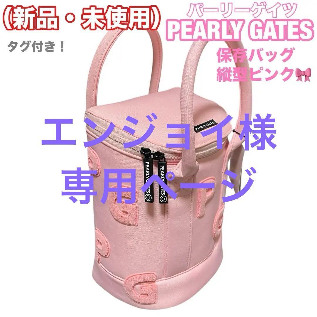 【新品未使用】 パーリーゲイツ PEARLY GATES 保冷バッグ 縦型ピンク