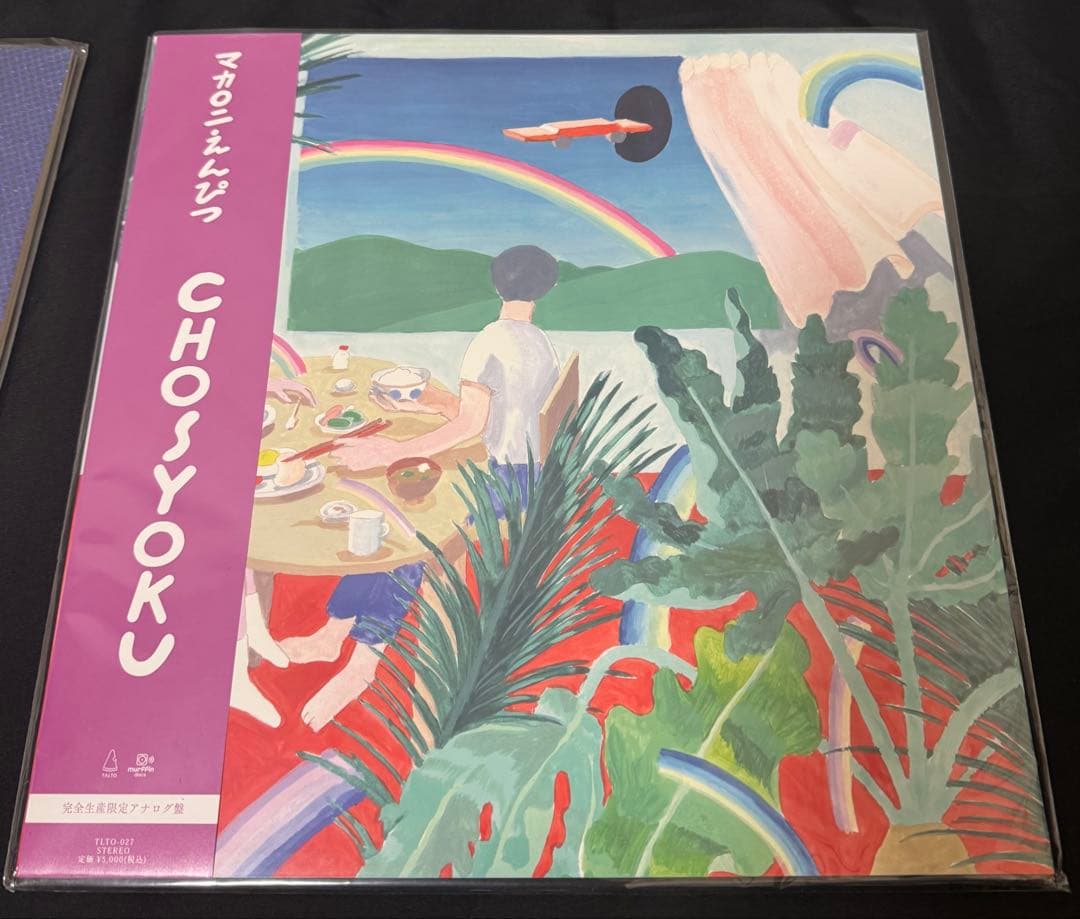 マカロニえんぴつ レコード hope CHOYOKU セット