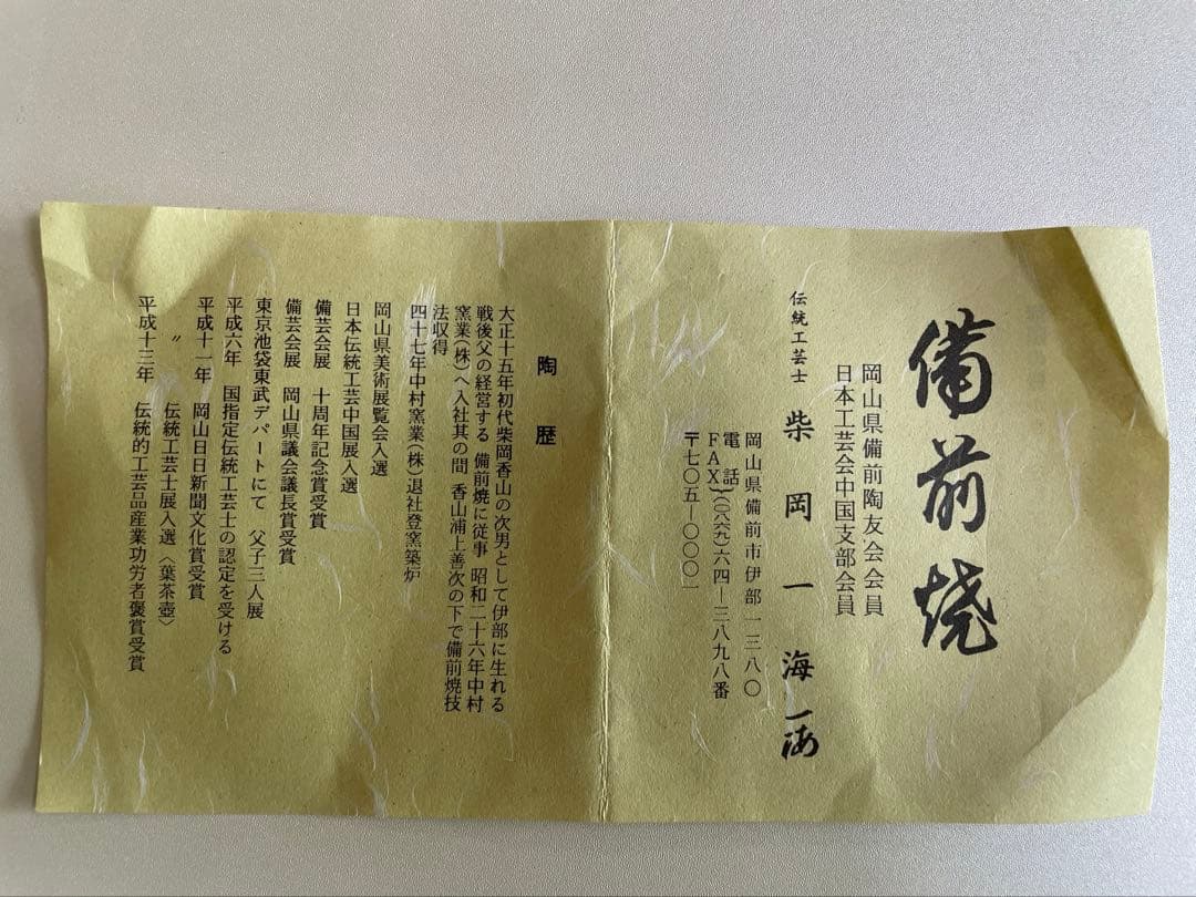 備前焼煎茶器セット(柴岡一海作)