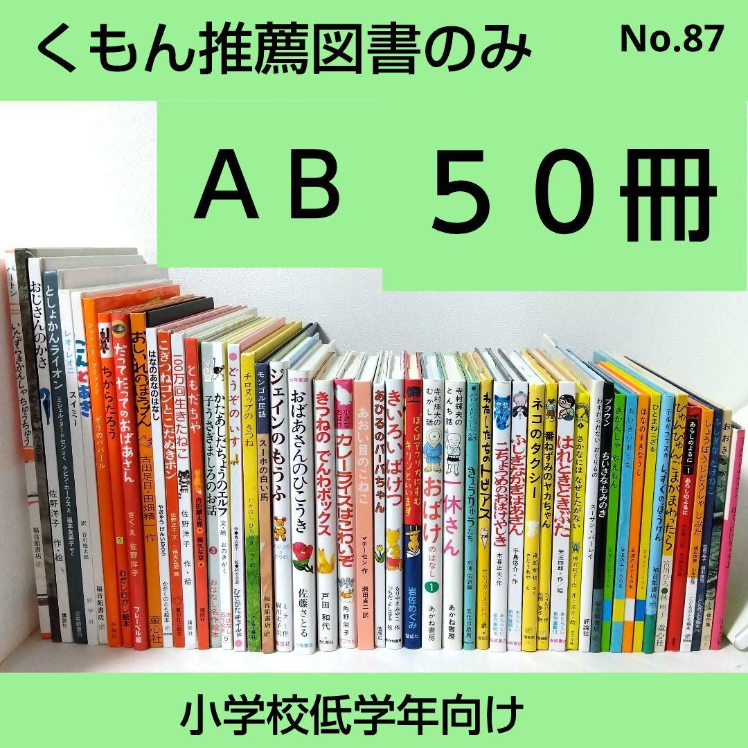【50冊】くもん推薦図書AB　絵本児童書まとめ売り　低学年　No87