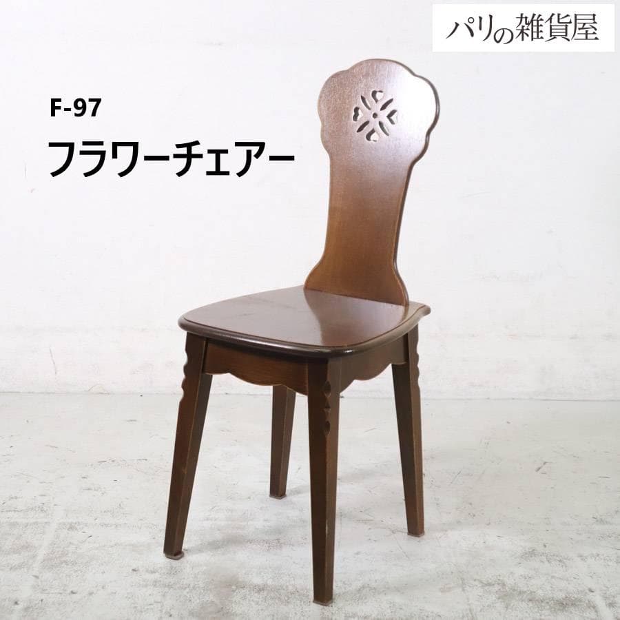 パリの雑貨屋 フラワーチェアー F-97 板座 天然木 ダイニングチェア