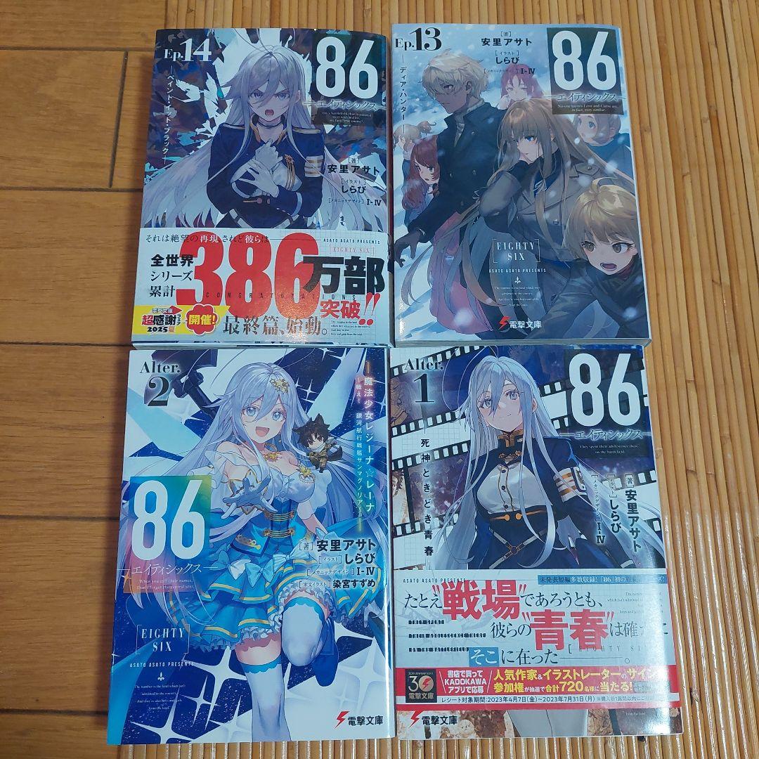 86(エイティシックス)1から14+Alter1と2
