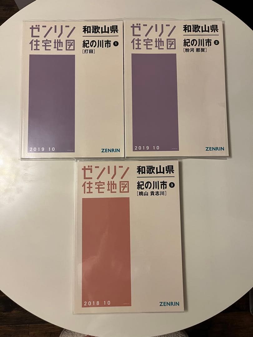【大特価】【在庫1点のみ】ゼンリン住宅地図　和歌山県紀の川市①②③　計３冊