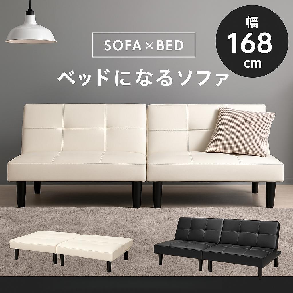 大人気のソファベッド　2人掛け　背もたれ3段階　取付可能な脚　WHITE