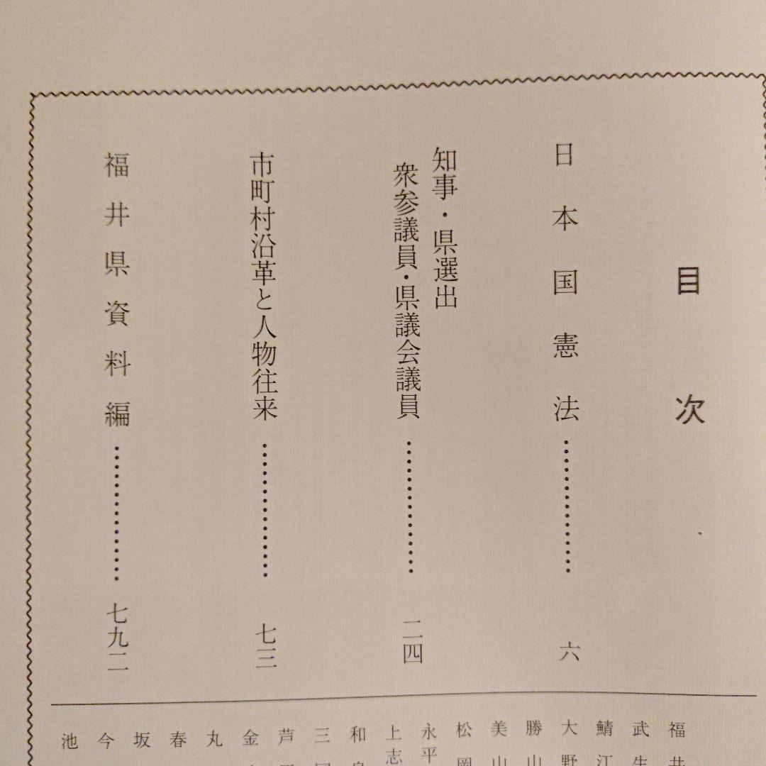 ★ 福井県 県勢人事録 / 県勢調査会