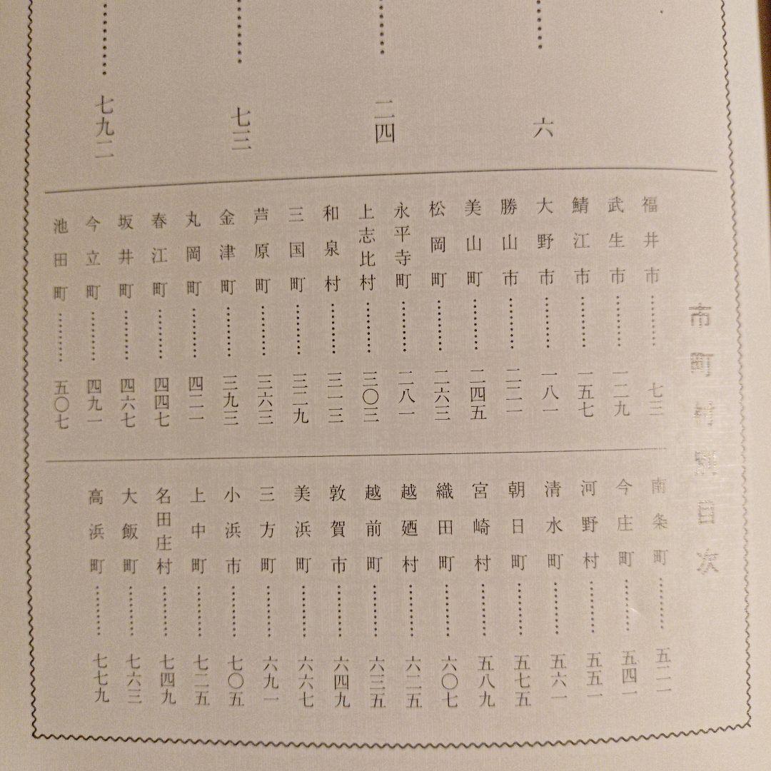★ 福井県 県勢人事録 / 県勢調査会