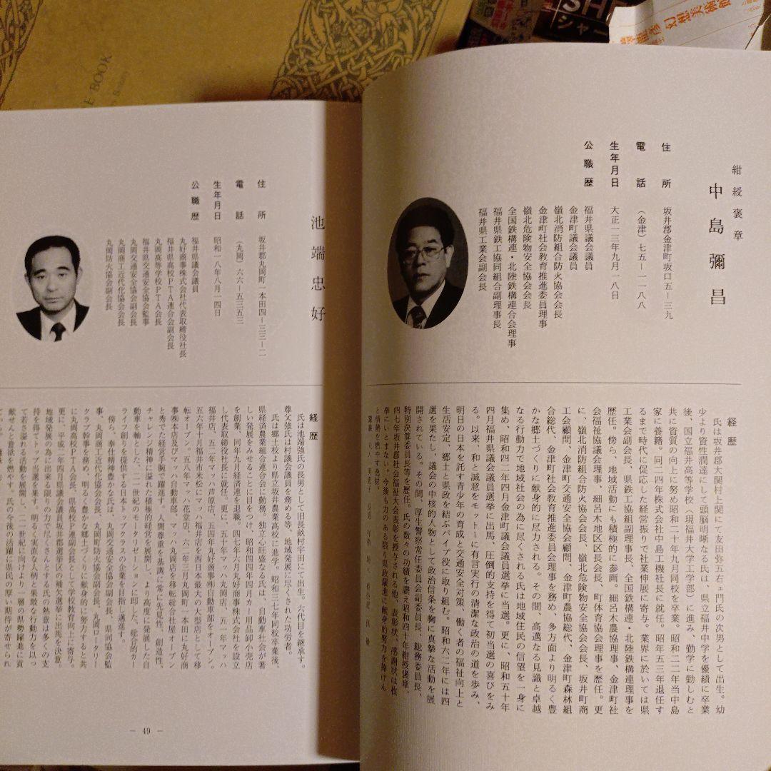 ★ 福井県 県勢人事録 / 県勢調査会