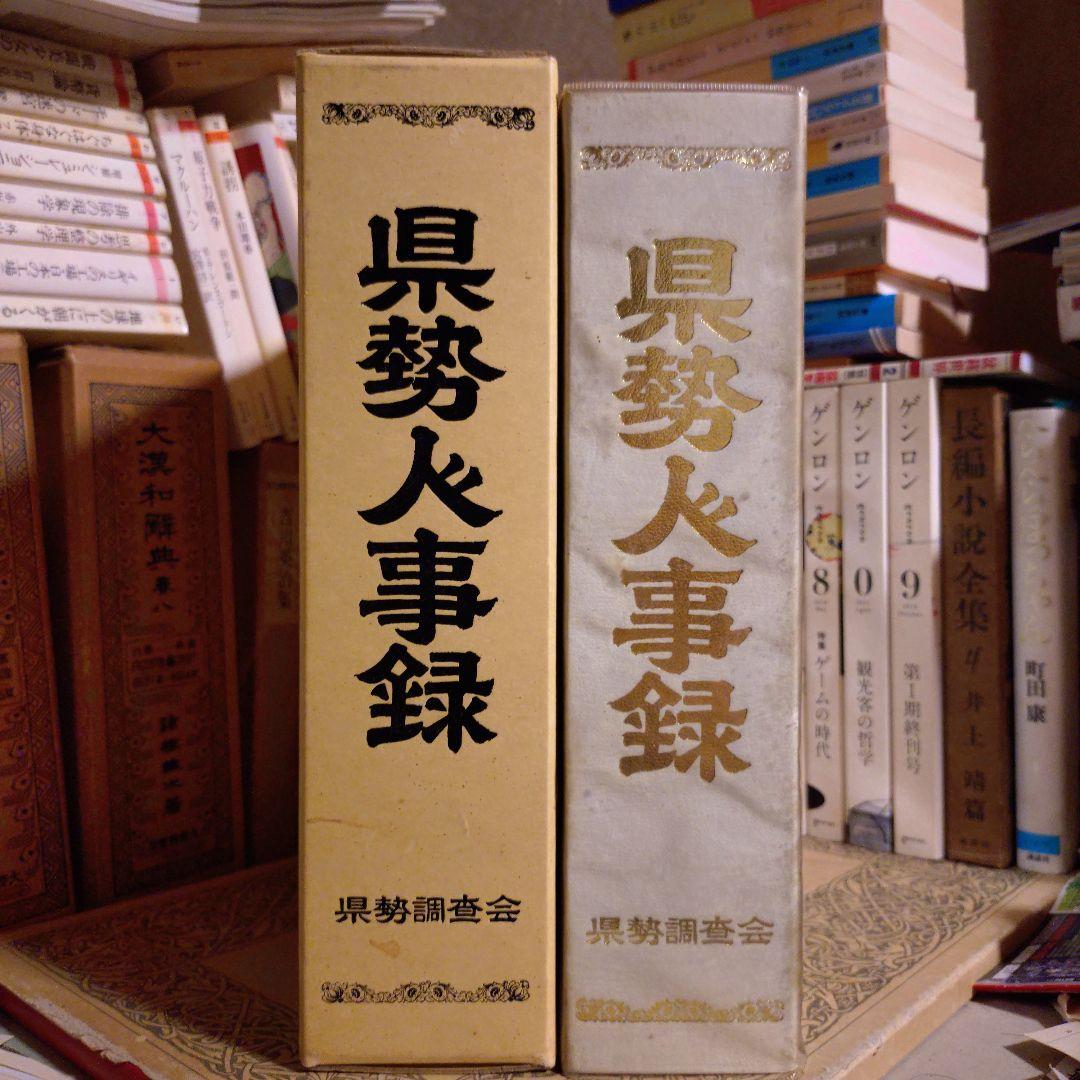 ★ 福井県 県勢人事録 / 県勢調査会