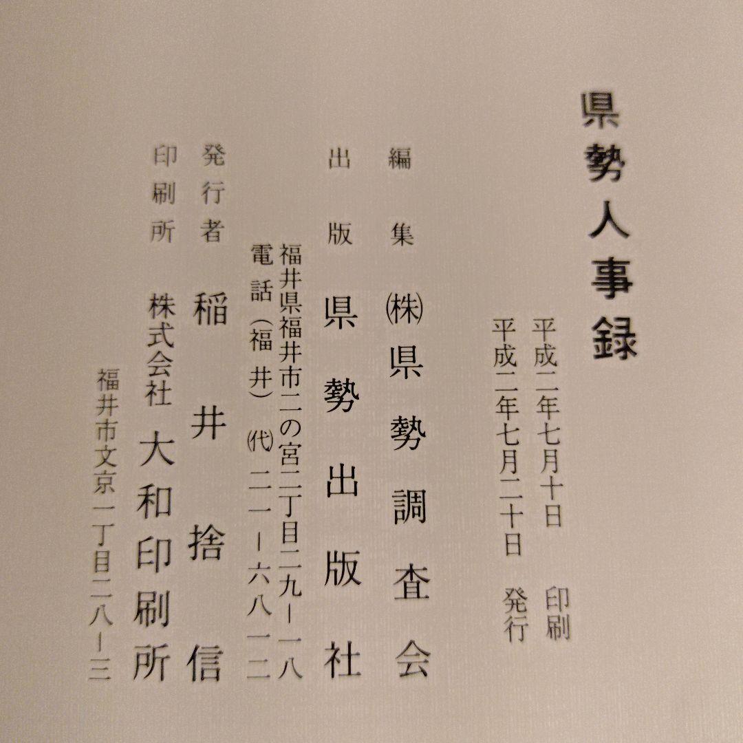 ★ 福井県 県勢人事録 / 県勢調査会
