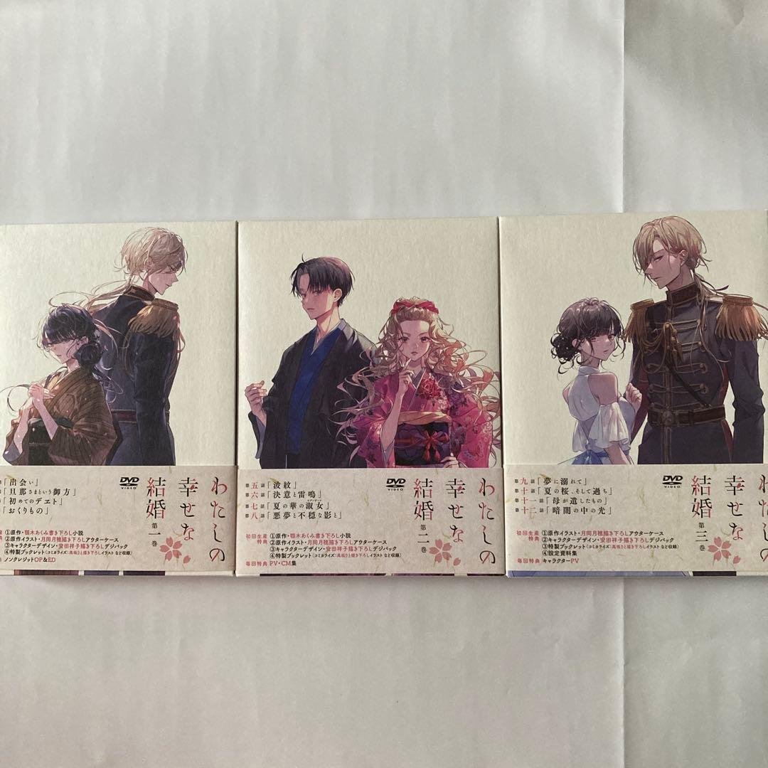 わたしの幸せな結婚 DVD第1巻〜第3巻