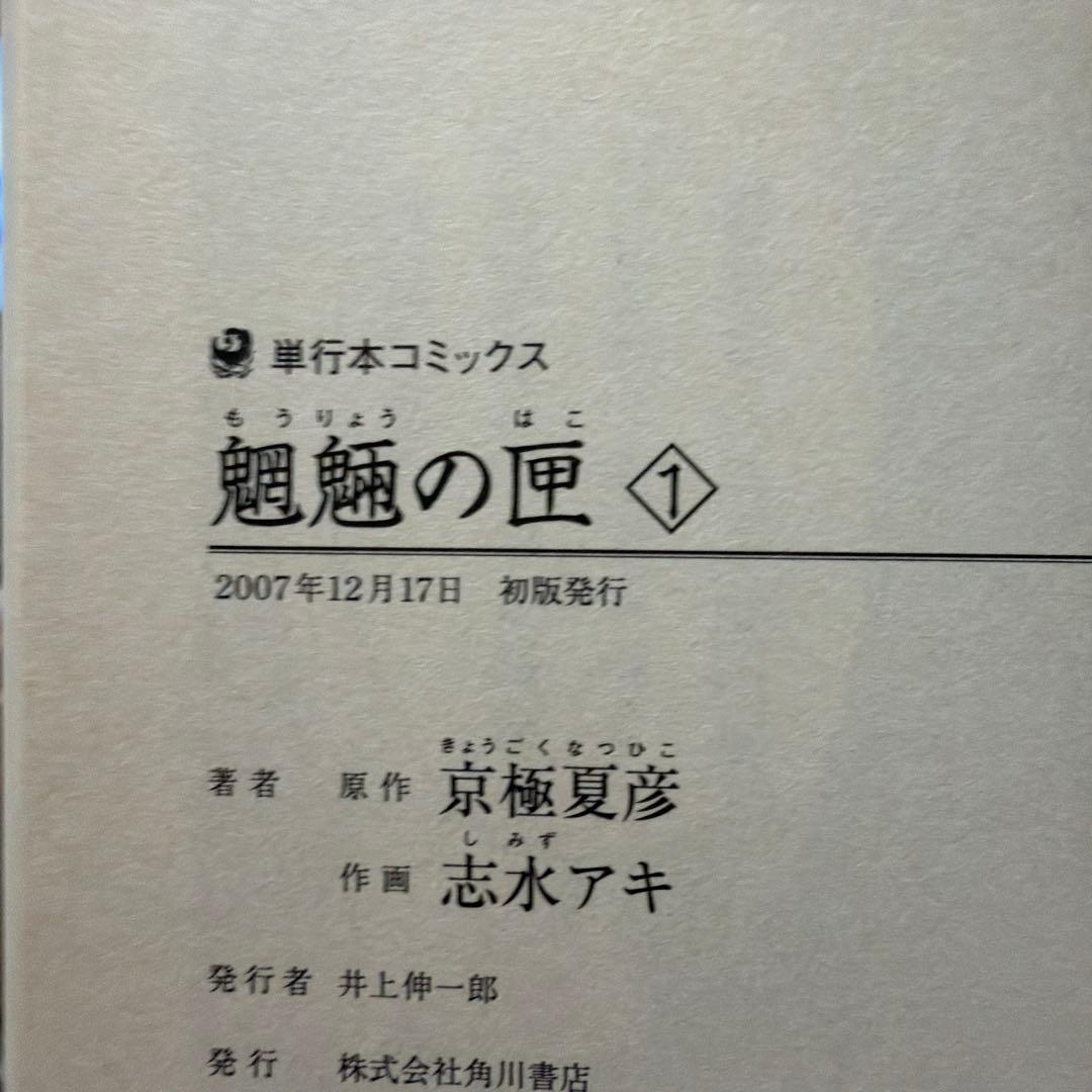京極夏彦＋百器徒然袋薔薇十字探偵の憂鬱 29冊 シリーズ 全巻セット＜全巻初版＞