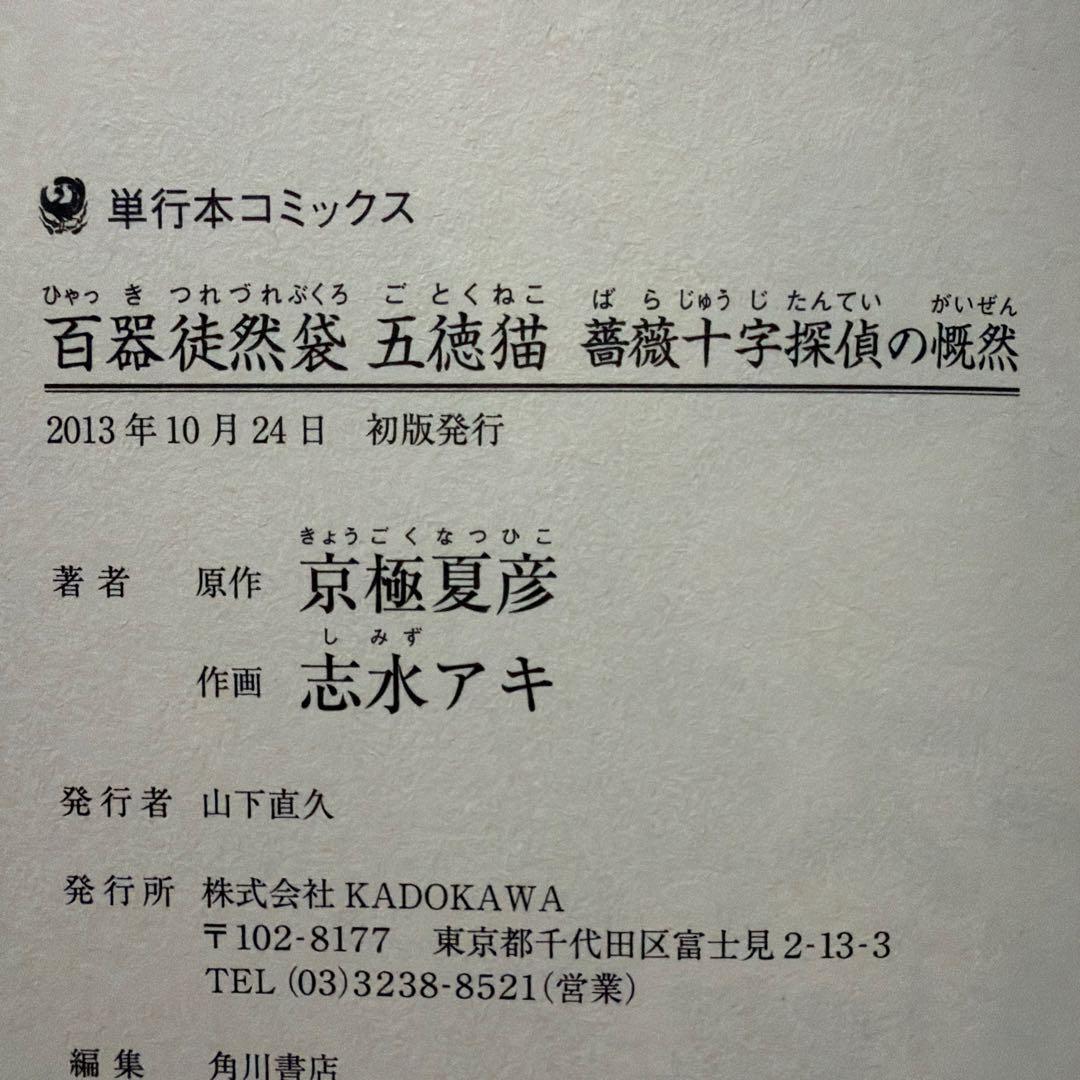 京極夏彦＋百器徒然袋薔薇十字探偵の憂鬱 29冊 シリーズ 全巻セット＜全巻初版＞