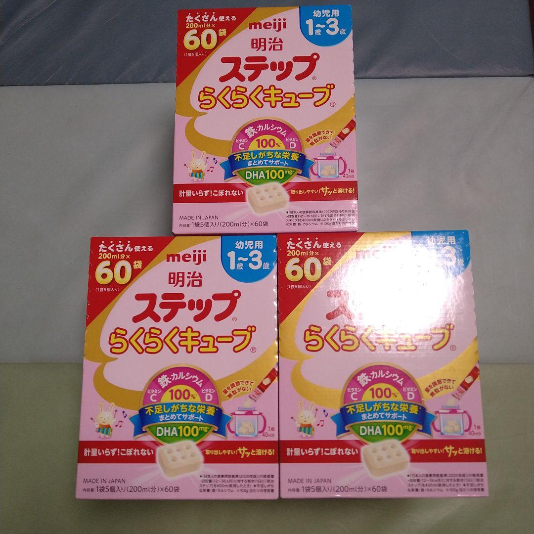 【大特価】明治 ステップらくらくキューブ 60個入り(3箱)