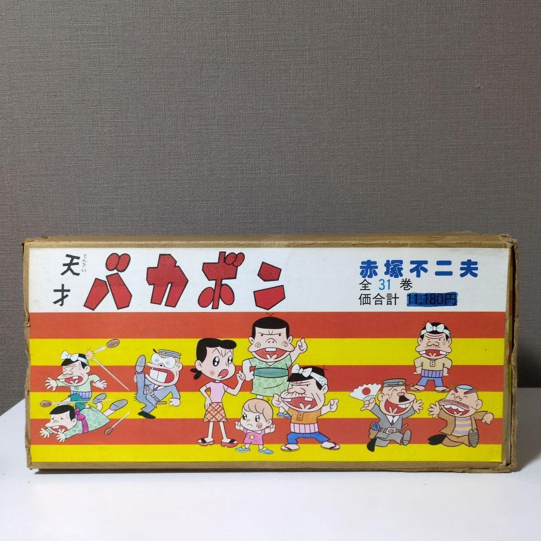 【箱入り】天才バカボン 全31巻セット　赤塚不二夫　　　 おそ松くん　おそ松さん
