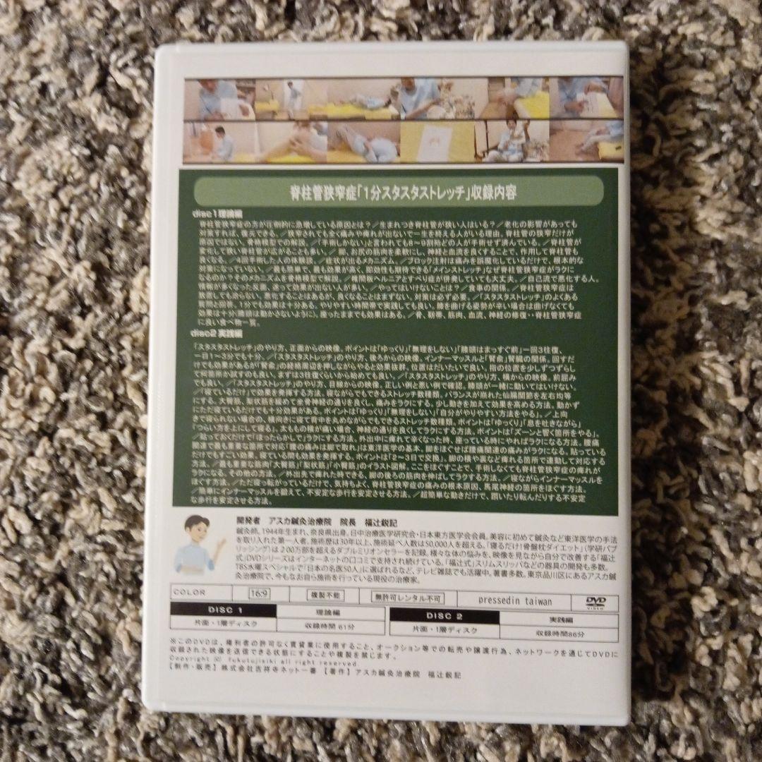 脊柱管狭窄症 1分 スタスタストレッチ DVD
