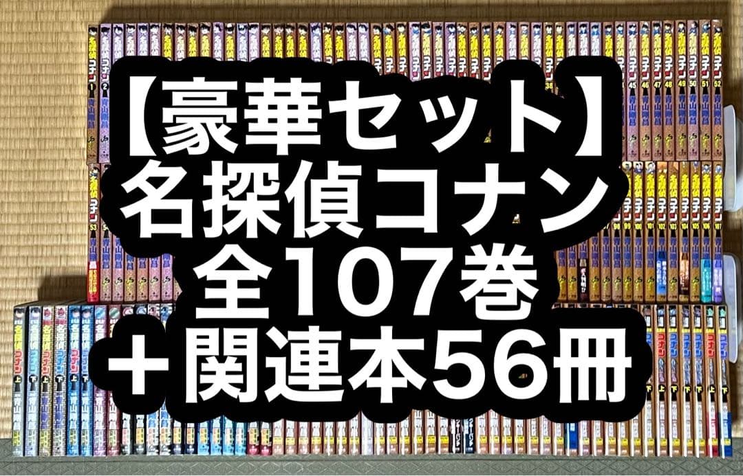 【8.9日限定セール！】【豪華セット】名探偵コナン 全107巻＋関連本56冊