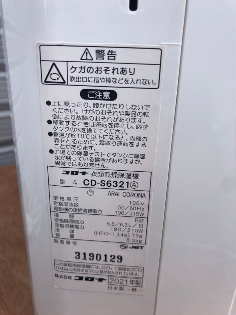 CORONA 除湿機 CD-S6321 2021年製